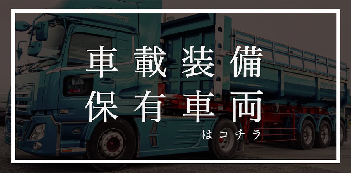 車載装置保有車両